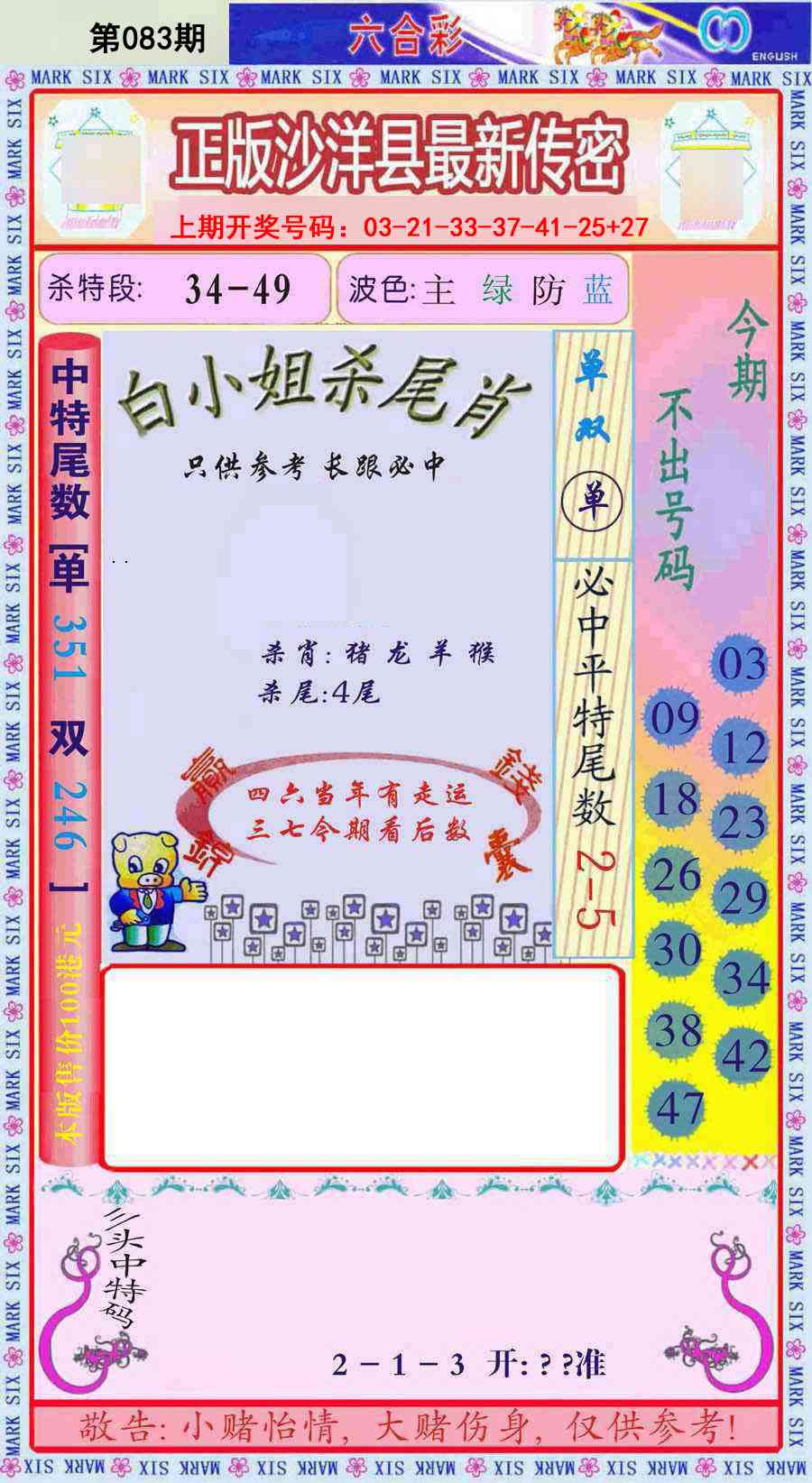 083期沙洋县最新传密[图]