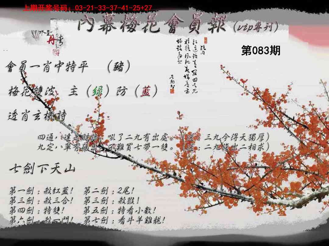083期内幕梅花会员报[图]