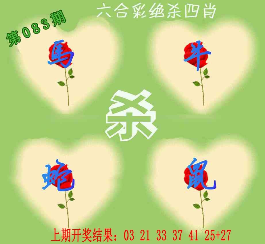 083期赛马会绝杀四肖[图]